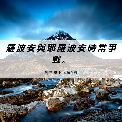 Picture 06 - 列 王 紀 上 14:30 CUVT - 羅 波 安 與 耶 羅 波 安 時 常 爭 戰 - Bible Verse Picture