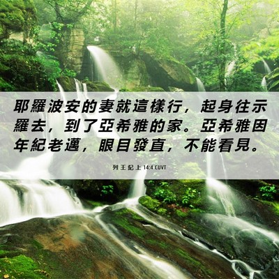 Picture 06 - 列 王 紀 上 14:4 CUVT - 耶 羅 波 安 的 妻 就 這 樣 行 ， 起 - Bible Verse Picture