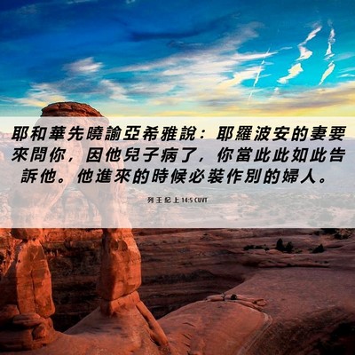 Picture 06 - 列 王 紀 上 14:5 CUVT - 耶 和 華 先 曉 諭 亞 希 雅 說 ： 耶 - Bible Verse Picture