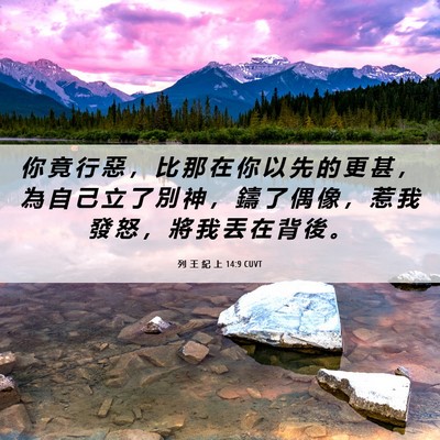 Picture 06 - 列 王 紀 上 14:9 CUVT - 你 竟 行 惡 ， 比 那 在 你 以 先 的 - Bible Verse Picture
