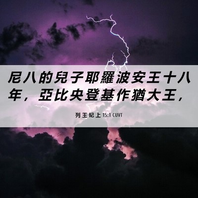 Picture 06 - 列 王 紀 上 15:1 CUVT - 尼 八 的 兒 子 耶 羅 波 安 王 十 八 - Bible Verse Picture
