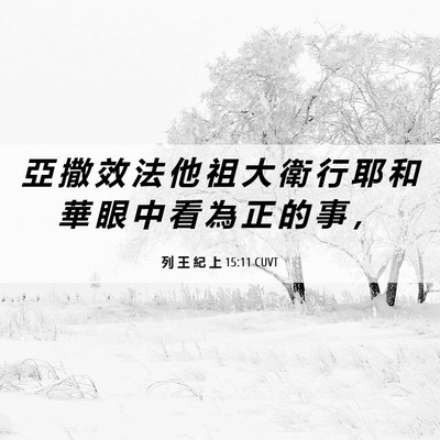 Picture 06 - 列 王 紀 上 15:11 CUVT - 亞 撒 效 法 他 祖 大 衛 行 耶 和 華 - Bible Verse Picture