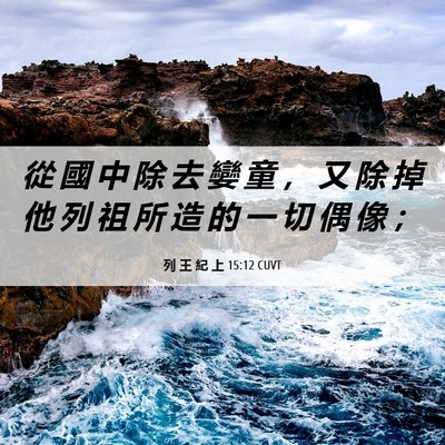 Picture 06 - 列 王 紀 上 15:12 CUVT - 從 國 中 除 去 孌 童 ， 又 除 掉 他 - Bible Verse Picture