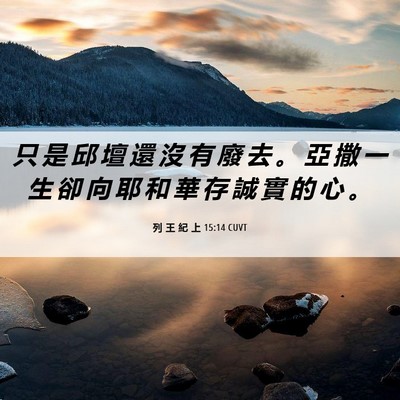 Picture 06 - 列 王 紀 上 15:14 CUVT - 只 是 邱 壇 還 沒 有 廢 去 。 亞 撒 - Bible Verse Picture