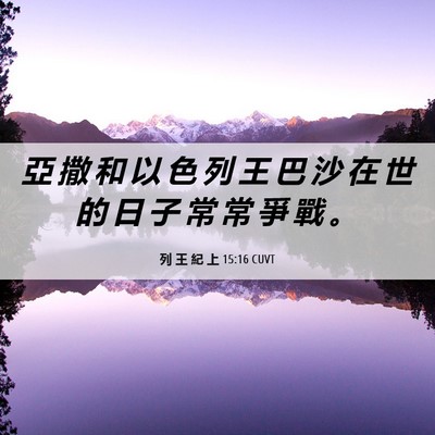 Picture 06 - 列 王 紀 上 15:16 CUVT - 亞 撒 和 以 色 列 王 巴 沙 在 世 的 - Bible Verse Picture