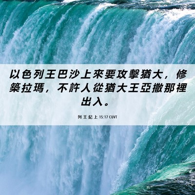 Picture 06 - 列 王 紀 上 15:17 CUVT - 以 色 列 王 巴 沙 上 來 要 攻 擊 猶 - Bible Verse Picture