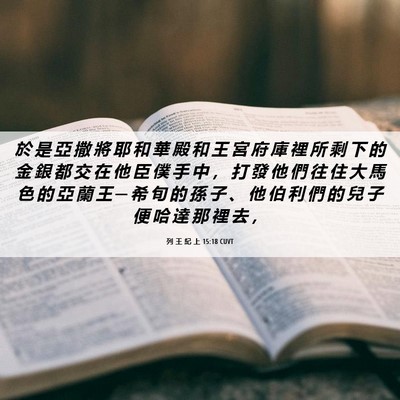 Picture 06 - 列 王 紀 上 15:18 CUVT - 於 是 亞 撒 將 耶 和 華 殿 和 王 宮 - Bible Verse Picture