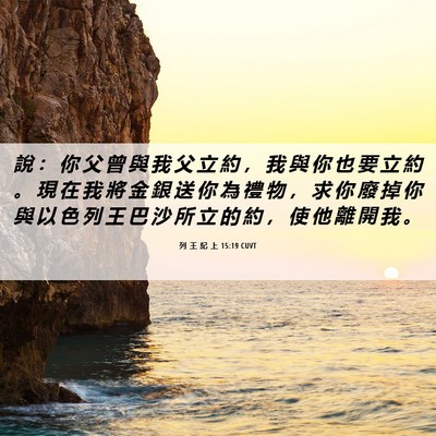 Picture 06 - 列 王 紀 上 15:19 CUVT - 說 ： 你 父 曾 與 我 父 立 約 ， 我 - Bible Verse Picture