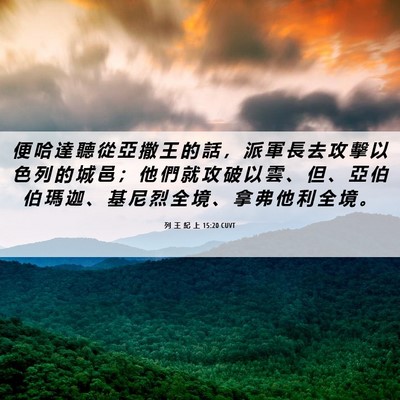 Picture 06 - 列 王 紀 上 15:20 CUVT - 便 哈 達 聽 從 亞 撒 王 的 話 ， 派 - Bible Verse Picture