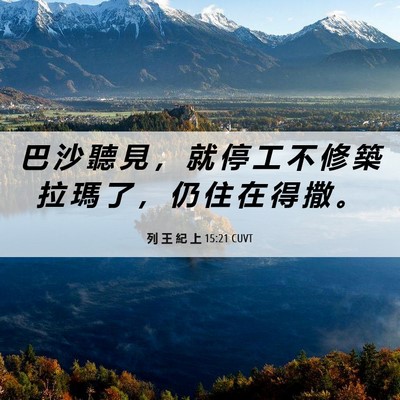 Picture 06 - 列 王 紀 上 15:21 CUVT - 巴 沙 聽 見 ， 就 停 工 不 修 築 拉 - Bible Verse Picture