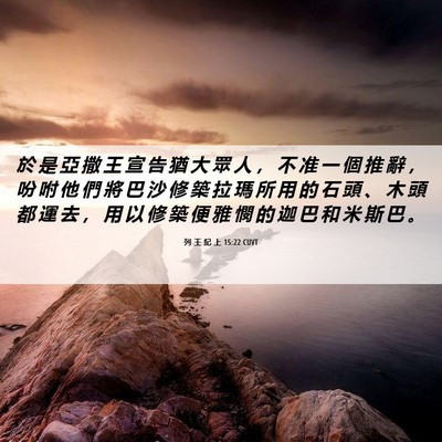 Picture 06 - 列 王 紀 上 15:22 CUVT - 於 是 亞 撒 王 宣 告 猶 大 眾 人 ， - Bible Verse Picture