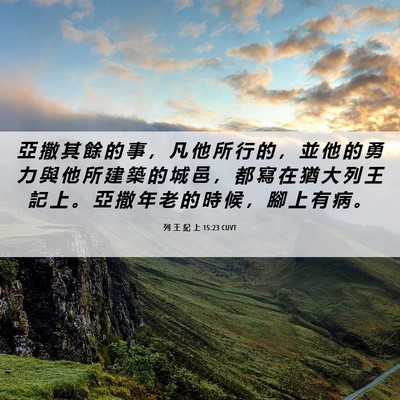Picture 06 - 列 王 紀 上 15:23 CUVT - 亞 撒 其 餘 的 事 ， 凡 他 所 行 的 - Bible Verse Picture