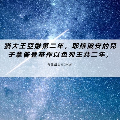 Picture 06 - 列 王 紀 上 15:25 CUVT - 猶 大 王 亞 撒 第 二 年 ， 耶 羅 波 - Bible Verse Picture