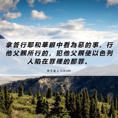 Picture 06 - 列 王 紀 上 15:26 CUVT - 拿 答 行 耶 和 華 眼 中 看 為 惡 的 - Bible Verse Picture