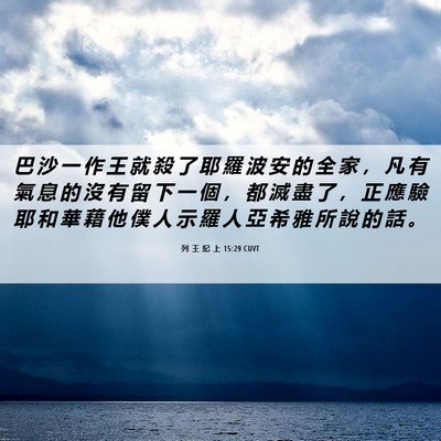 Picture 06 - 列 王 紀 上 15:29 CUVT - 巴 沙 一 作 王 就 殺 了 耶 羅 波 安 - Bible Verse Picture