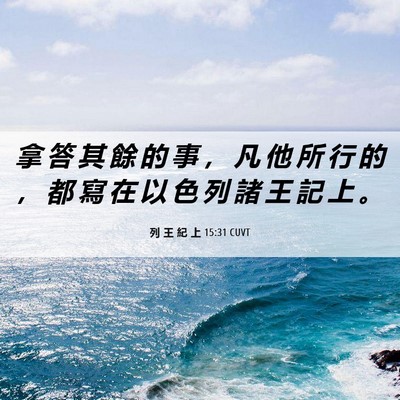 Picture 06 - 列 王 紀 上 15:31 CUVT - 拿 答 其 餘 的 事 ， 凡 他 所 行 的 - Bible Verse Picture