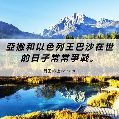 Picture 06 - 列 王 紀 上 15:32 CUVT - 亞 撒 和 以 色 列 王 巴 沙 在 世 的 - Bible Verse Picture