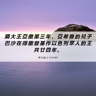 Picture 06 - 列 王 紀 上 15:33 CUVT - 猶 大 王 亞 撒 第 三 年 ， 亞 希 雅 - Bible Verse Picture