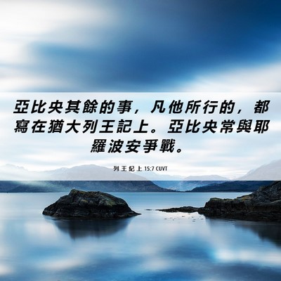 Picture 06 - 列 王 紀 上 15:7 CUVT - 亞 比 央 其 餘 的 事 ， 凡 他 所 行 - Bible Verse Picture