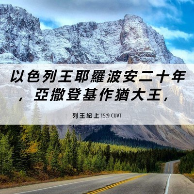 Picture 06 - 列 王 紀 上 15:9 CUVT - 以 色 列 王 耶 羅 波 安 二 十 年 ， - Bible Verse Picture