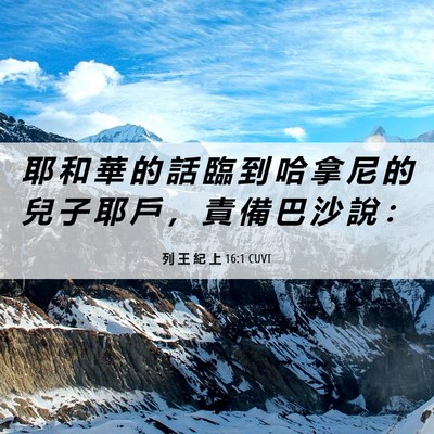Picture 06 - 列 王 紀 上 16:1 CUVT - 耶 和 華 的 話 臨 到 哈 拿 尼 的 兒 - Bible Verse Picture