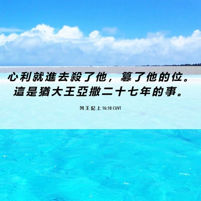 Picture 06 - 列 王 紀 上 16:10 CUVT - 心 利 就 進 去 殺 了 他 ， 篡 了 他 - Bible Verse Picture