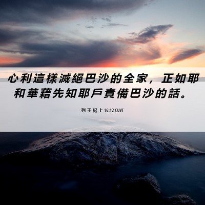 Picture 06 - 列 王 紀 上 16:12 CUVT - 心 利 這 樣 滅 絕 巴 沙 的 全 家 ， - Bible Verse Picture