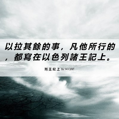 Picture 06 - 列 王 紀 上 16:14 CUVT - 以 拉 其 餘 的 事 ， 凡 他 所 行 的 - Bible Verse Picture