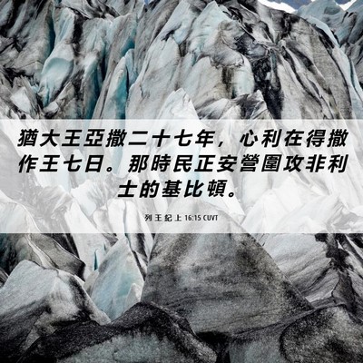 Picture 06 - 列 王 紀 上 16:15 CUVT - 猶 大 王 亞 撒 二 十 七 年 ， 心 利 - Bible Verse Picture