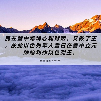 Picture 06 - 列 王 紀 上 16:16 CUVT - 民 在 營 中 聽 說 心 利 背 叛 ， 又 - Bible Verse Picture