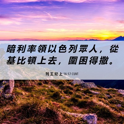 Picture 06 - 列 王 紀 上 16:17 CUVT - 暗 利 率 領 以 色 列 眾 人 ， 從 基 - Bible Verse Picture