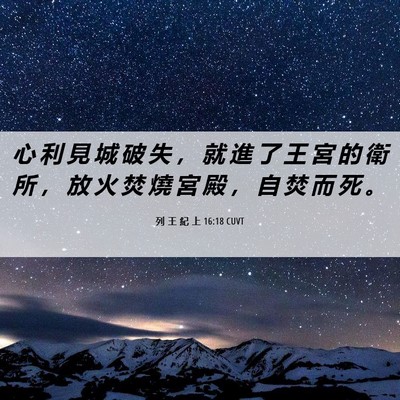 Picture 06 - 列 王 紀 上 16:18 CUVT - 心 利 見 城 破 失 ， 就 進 了 王 宮 - Bible Verse Picture