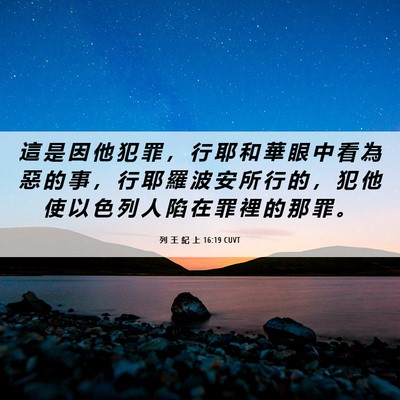 Picture 06 - 列 王 紀 上 16:19 CUVT - 這 是 因 他 犯 罪 ， 行 耶 和 華 眼 - Bible Verse Picture