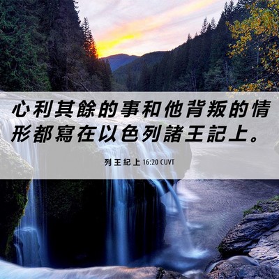 Picture 06 - 列 王 紀 上 16:20 CUVT - 心 利 其 餘 的 事 和 他 背 叛 的 情 - Bible Verse Picture