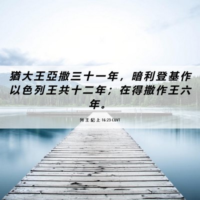 Picture 06 - 列 王 紀 上 16:23 CUVT - 猶 大 王 亞 撒 三 十 一 年 ， 暗 利 - Bible Verse Picture