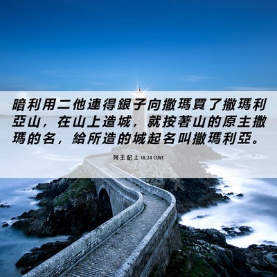 Picture 06 - 列 王 紀 上 16:24 CUVT - 暗 利 用 二 他 連 得 銀 子 向 撒 瑪 - Bible Verse Picture