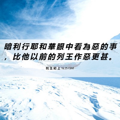 Picture 06 - 列 王 紀 上 16:25 CUVT - 暗 利 行 耶 和 華 眼 中 看 為 惡 的 - Bible Verse Picture