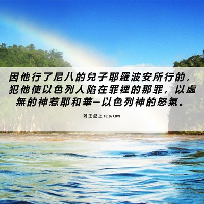 Picture 06 - 列 王 紀 上 16:26 CUVT - 因 他 行 了 尼 八 的 兒 子 耶 羅 波 - Bible Verse Picture