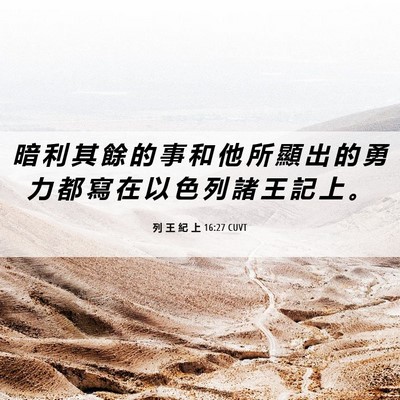 Picture 06 - 列 王 紀 上 16:27 CUVT - 暗 利 其 餘 的 事 和 他 所 顯 出 的 - Bible Verse Picture