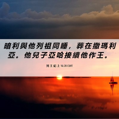 Picture 06 - 列 王 紀 上 16:28 CUVT - 暗 利 與 他 列 祖 同 睡 ， 葬 在 撒 - Bible Verse Picture