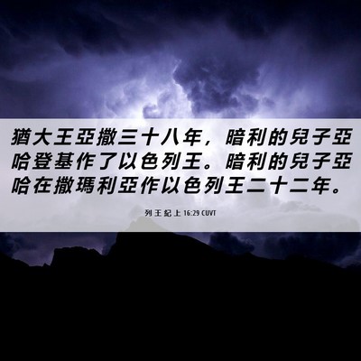 Picture 06 - 列 王 紀 上 16:29 CUVT - 猶 大 王 亞 撒 三 十 八 年 ， 暗 利 - Bible Verse Picture