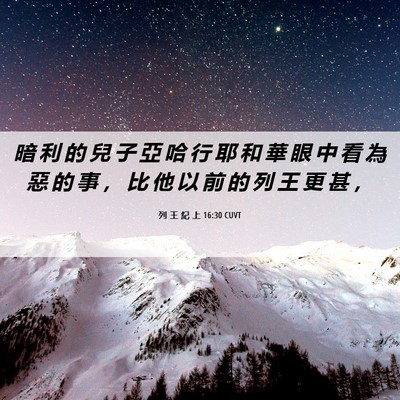 Picture 06 - 列 王 紀 上 16:30 CUVT - 暗 利 的 兒 子 亞 哈 行 耶 和 華 眼 - Bible Verse Picture