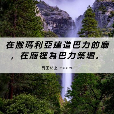 Picture 06 - 列 王 紀 上 16:32 CUVT - 在 撒 瑪 利 亞 建 造 巴 力 的 廟 ， - Bible Verse Picture