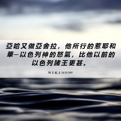 Picture 06 - 列 王 紀 上 16:33 CUVT - 亞 哈 又 做 亞 舍 拉 ， 他 所 行 的 - Bible Verse Picture