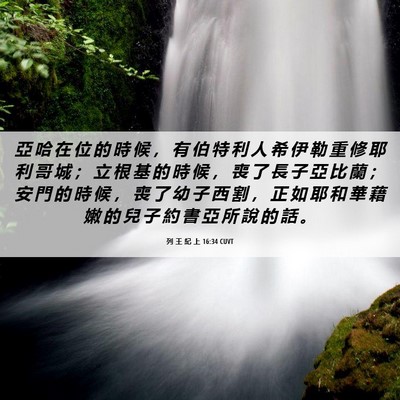 Picture 06 - 列 王 紀 上 16:34 CUVT - 亞 哈 在 位 的 時 候 ， 有 伯 特 利 - Bible Verse Picture