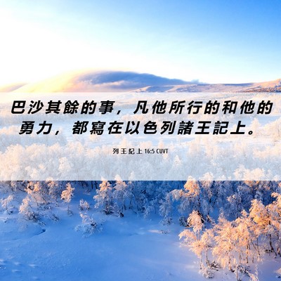 Picture 06 - 列 王 紀 上 16:5 CUVT - 巴 沙 其 餘 的 事 ， 凡 他 所 行 的 - Bible Verse Picture