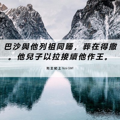 Picture 06 - 列 王 紀 上 16:6 CUVT - 巴 沙 與 他 列 祖 同 睡 ， 葬 在 得 - Bible Verse Picture