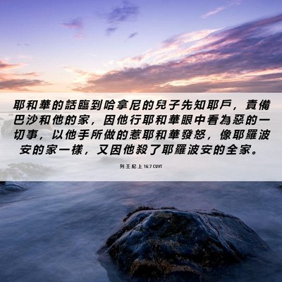 Picture 06 - 列 王 紀 上 16:7 CUVT - 耶 和 華 的 話 臨 到 哈 拿 尼 的 兒 - Bible Verse Picture