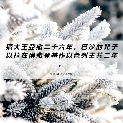 Picture 06 - 列 王 紀 上 16:8 CUVT - 猶 大 王 亞 撒 二 十 六 年 ， 巴 沙 - Bible Verse Picture