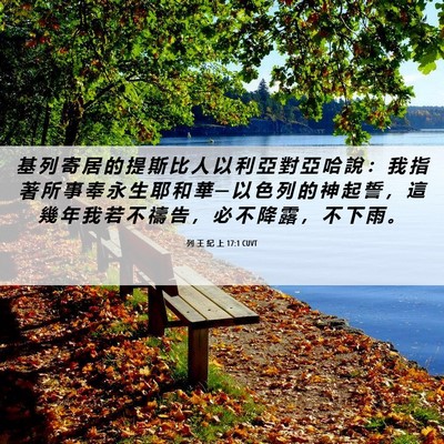 Picture 06 - 列 王 紀 上 17:1 CUVT - 基 列 寄 居 的 提 斯 比 人 以 利 亞 - Bible Verse Picture